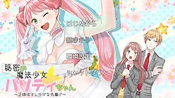 Himitsu no Mahou Shoujo Pasotti-chan ~Shoutai wa Ore-sama na Senpai ♂~