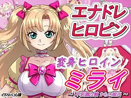 Henshin Heroine Mirai ~Fushigi na Yakata Kara no Dasshutsu~