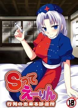 S-tte Eirin Gyouretsu no Dekiru Shinryoujo