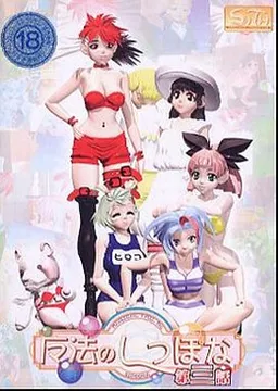 Mahou no Shippo na Dai San wa