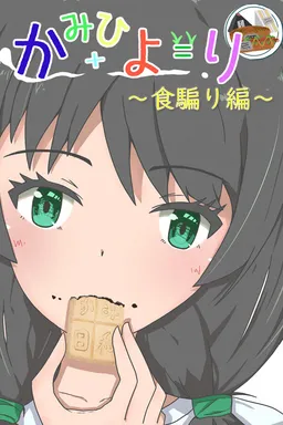 Kami Hiyori ~Shoku Katari Hen~