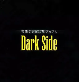 Senjou de Shoujo wa Karada o Kakeru - Dark Side