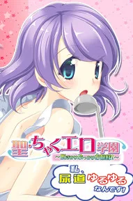 Sei Chakuero Gakuen ~Watashi, Nyoudou Yuruyuru Nan Desu!~