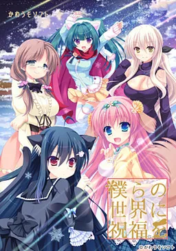 Bokura no Sekai ni Shukufuku o.