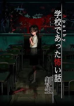 Apathy - Gakkou de Atta Kowai Hanashi - Shinsei