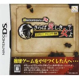 Chou Meisaku Suiri Adventure DS: Raymond Chandler Gensaku - Saraba Itoshiki Hito yo