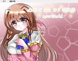 Namida to Hikari no Sekai newworld