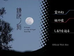 Kyouya no Toki 2 - Yokoshima Tei Tenshin