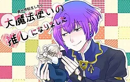 Isekai Tensei Shitara Dai Mahoutsukai no Oshi ni Narimashita