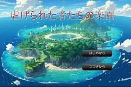 Shiitagerareta Mono-tachi no Rakuen