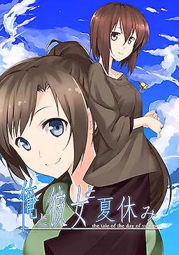 Ore to Kanojo to Natsuyasumi