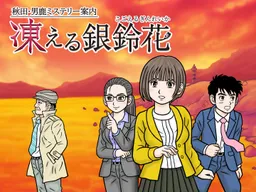 Akita Oga Mystery Annai Kogoeru Gin Reika