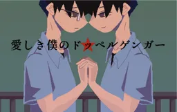 Itoshiki Boku no Doppelganger