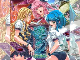 Yuugu 2 ~Dai-ni Kinsho no Nozomu Mono~