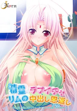 Seirei Rimu no Love Icha Nakadashi Ongaeshi ~Oppai Monde Maryoku Charge♪ Ecchi na Negai Kanaemasu!~