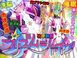 Soukou Senki Prism Shine ~Seigi no Heroine Daraku no Sennou Choukyou~