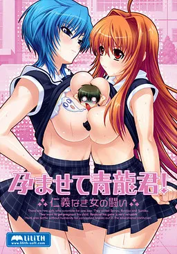 Haramasete Seiryuu-kun! ~Jinginaki Onna no Tatakai~