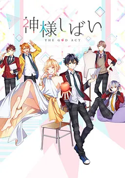 Kami-sama Shibai