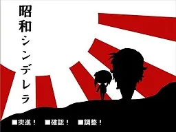Shouwa Cinderella