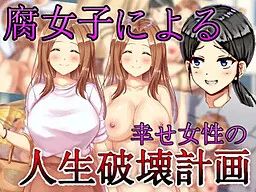 Fujoshi ni Yoru Shiawase Josei no Jinsei Hakai Keikaku