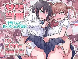 Josou Touban ~Uno-kun to Sasaki-kun no Baai~