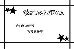 Kininaru Kinoshita-kun