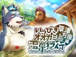 Ippiki Ookami Onsen Kikou ♨: Kusatsu Manza Hen