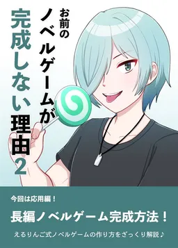 Omae no Novel Game ga Kansei Shinai Riyuu 2