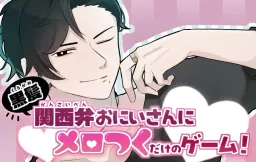 Kurogami Kansai-ben Onii-san ni Merotsuku dake no Game!