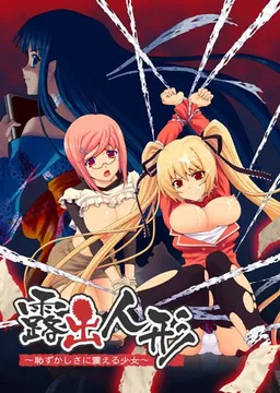 Roshutsu Ningyou ~Hazukashisa ni Furueru Shoujo~