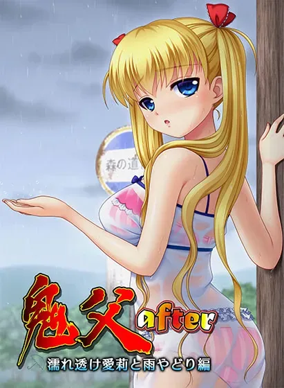 鬼父after ~濡れ透け愛莉と雨やどり編~