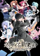 Grisaia no Shin Kajitsu –Shuuketsu no Hyakka–