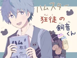 Hamster Kyouto no Kaine-kun