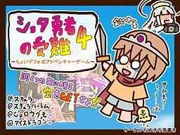 Shota Yuusha no Junan 4 ~Choi Defo-shiki Adventure Game~