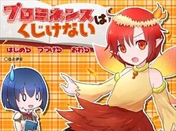 Prominence wa Kujikenai