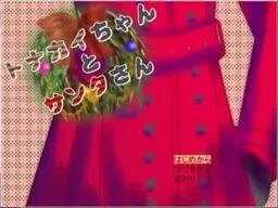 Tonakai-chan to Santa-san