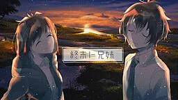 Shuumatsu to Kyoudai