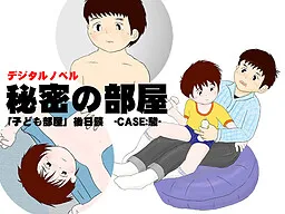Himitsu no Heya "Kodomo Heya" Gojitsudan -Case: Shun-
