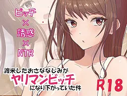 Tobeishita Osananajimi ga, Yariman Bitch ni Narisagatteita Ken!?