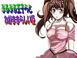 Purupuri Oujira to Wagamamarashi Hime