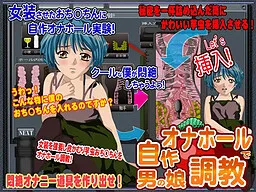Jisaku Onahole de Otoko no Ko Choukyou