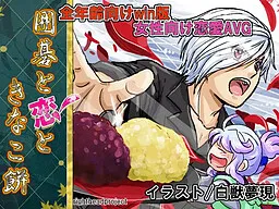 Igo to Koi to Kinako Mochi