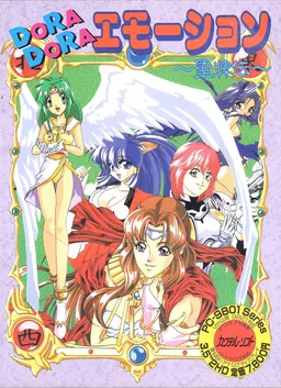 Dora Dora Emotion ~Seihaiden~