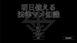 Ashita Tsukaeru Houritsu Mame Chishiki