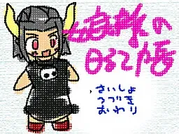 Musumesama no Nikkichou