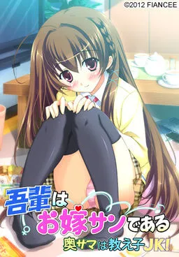 Wagahai wa Oyome-san de Aru ~Oku-sama wa Oshiego JK!~