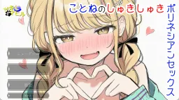 Kotone no Shuki Shuki Polynesian Sex