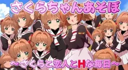 Sakura-chan Asobo ~Sakura to Koibito to H na Mainichi~