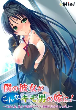 Boku no Kanojo ga Konna Kimo-o no Yome ni! ~Gomen ne, Watashi no Shikyuu wa Darling Sen'you ni Sarechatta♪~