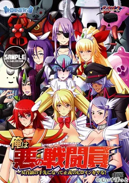 Ore wa Aku no Sentouin ~Onna Shuryou no Tesaki ni Natte Seigi no Heroine o Yaru!